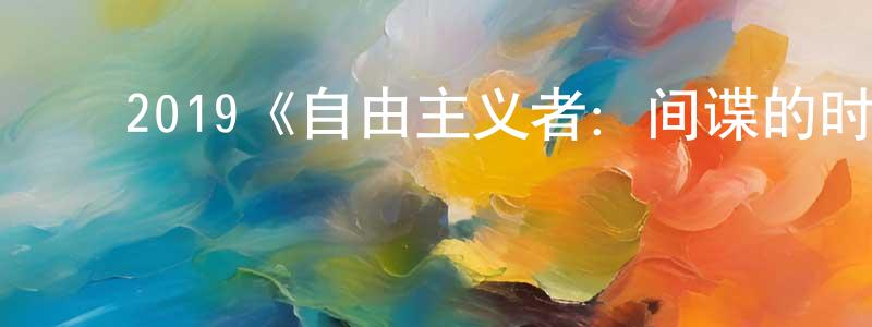 ﻿2019《自由主义者：间谍的时代》完整版电影/在线观看/百度云-美剧天堂 ﻿陈静虹的blog